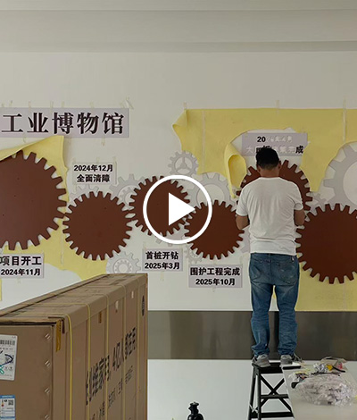 上海工業博物館發展大事記墻施工